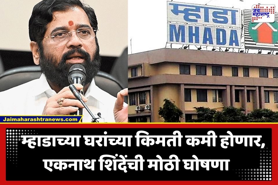 Mhada House Price Fall : म्हाडाची घरं होणार स्वस्त! एकनाथ शिंदेंची मोठी घोषणा; 2020-21 च्या दरानेच मिळणार सदनिका