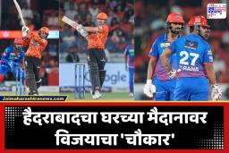 SRH Vs  DC IPL 2026: SRH कडून दिल्लीचा करेक्ट कार्यक्रम! 242 धावांचा डोंगर उभारून दिल्ली कॅपिटल्सला सलग तिसरा धक्का