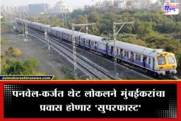 Panvel Karjat Local Train: प्रवाशांसाठी ‘गुड न्यूज’; प्रवासाचा अर्धा तास वाचणार; पनवेल-कर्जत थेट लोकलला हिरवा कंदील, धावणार ‘विकासाची एक्सप्रेस’