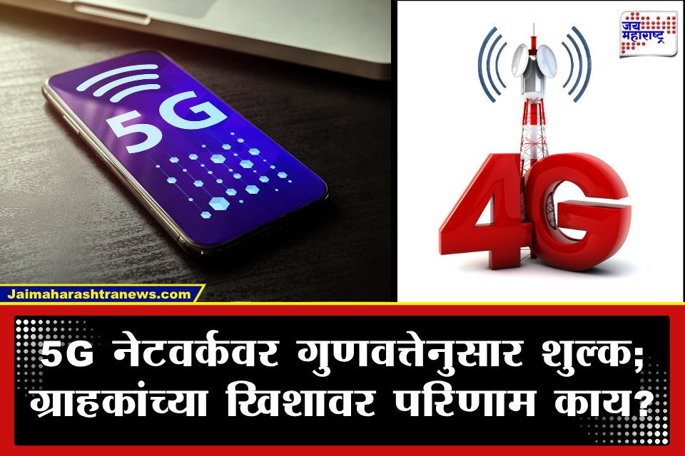 Mobile Recharge Plans महागणार? TRAI कडून ‘नेटवर्क स्लाइसिंग’चा नवीन मसुदा जारी;  आता 4G आणि 5G च्या किमती असणार वेगळ्या