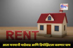 New Rental Rules: घरभाड्याचा ‘डिपॉझिट’ टेन्शन विसरा! 1 जानेवारीपासून लागू होणारे हे नियम तुमचे हजारो रुपये वाचवणार