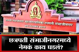 Chhatrapati Smabhajinagar: मतदान केंद्रावरील पोलिसांशी धक्काबुक्की पडली महागात; माजी महापौरांवर गुन्हा दाखल