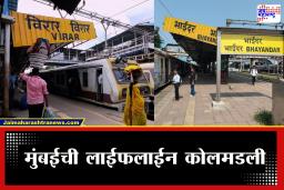 Western Railway : पश्चिम रेल्वेच्या प्रवाशांसाठी महत्त्वाची बातमी, विरारकडे जाणाऱ्या गाड्या खोळंबल्या