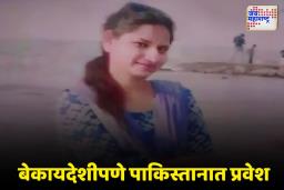 पाकिस्तानात गेलेल्या सुनीता जामगडेला नागपुरात आणलं