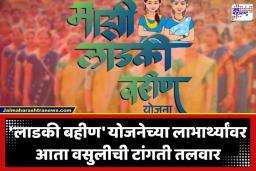 Ladki Bahin Yojana: लाडक्या बहिणींवर अपात्रतेची कुऱ्हाड! तब्बल 71 लाख महिलांचा लाभ बंद; शासनाकडून खात्यात आलेले पैसे वसूल होणार?