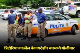 Mass Shooting at South African Bar: दक्षिण आफ्रिकेतील बारमध्ये अंदाधुंद गोळीबार; 3 मुलांसह 11 जणांचा मृत्यू