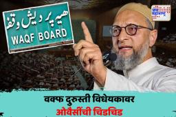 ‘भाजपा देशात संघर्ष निर्माण करतंय’; वक्फ दुरुस्ती विधेयकावर ओवैसींची चिडचिड