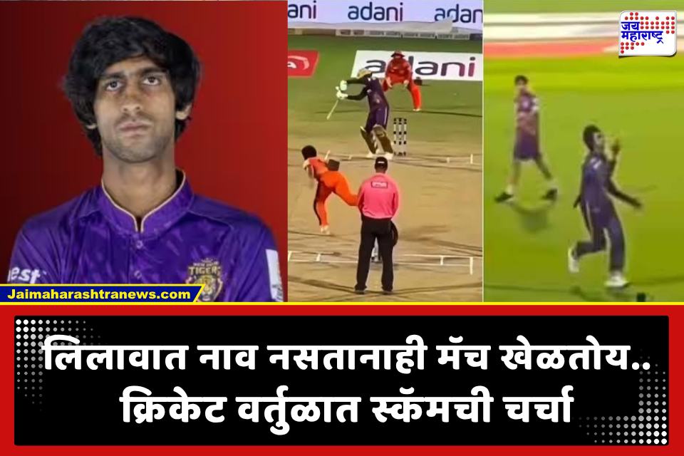 Dev Chaudhary Controversy: क्रिकेटमध्ये मोठं स्कॅम? धड खेळताही येत नाही, लिलावात नाव नाही.. तरीही मैदानात उतरत चक्क ओपनिंग केली अन्…