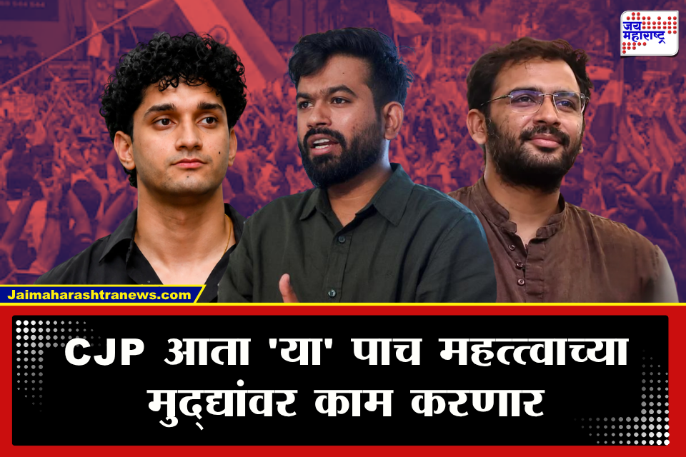 Abhijeet Dipke CJP : आता पुढे काय? CJP चं नवीन मिशन ठरलं! आता ‘या’ पाच महत्त्वाच्या मुद्द्यांवर काम करणार; दीपकेंनी सर्वचं सांगितलं