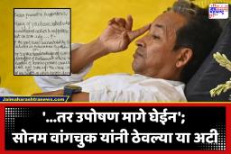 Sonam Wangchuk CJP’s Protest : उपोषण सोडण्यासाठी सोनम वांगचुक यांनी घातल्या 3 अटी; नेमक्या कोणत्या?, जाणून घ्या सविस्तर माहिती