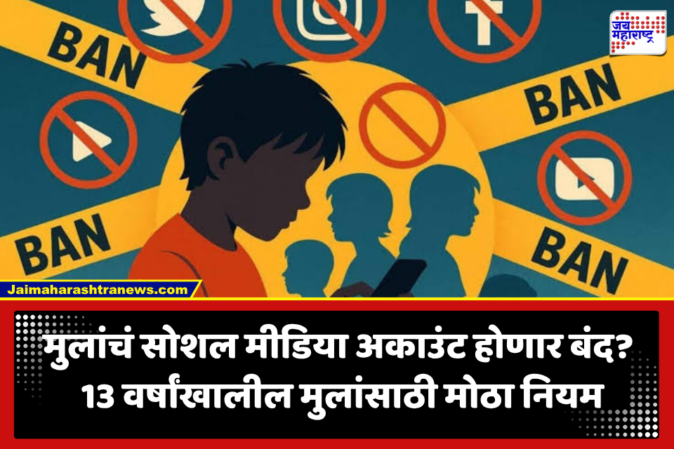 Social Media Ban: 13 वर्षांखालील मुलांसाठी सोशल मीडिया बंद? किशोरवयीनांनाही मोठा झटका; नव्या नियमांत नेमकं काय बदलणार?