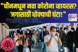 Coronavirus : चीनने वाढवलं जगाचं टेन्शन; नवीन संशोधनाचा धक्कादायक निष्कर्ष