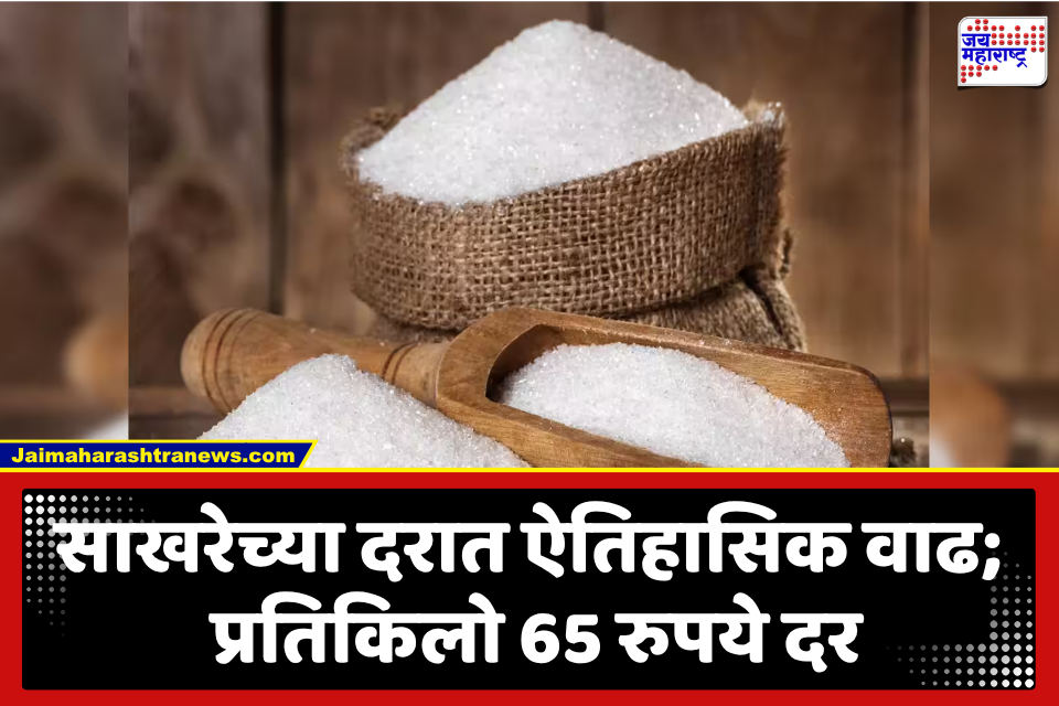 Sugar Price Hike : साखर झाली ‘कडू’! 10 लाख मेट्रिक टन कच्च्या साखरेच्या शुल्कमुक्त आयातीला परवानगी; केंद्र सरकारकडून मोठ्या साठ्यावर मर्यादा