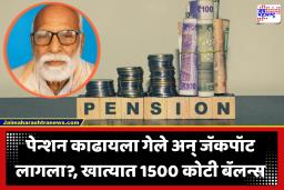 पेन्शन की जॅकपॉट? बँकेतून पैसे काढायला गेलेल्या ज्येष्ठ नागरिकाच्या खात्यात आढळले 759 कोटी रुपये