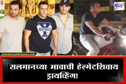 Viral Video : दबंग खानच्या भावाची ‘दबंगगिरी’! विनाहेल्मेट ड्रायव्हिंग; शूट करणाऱ्याला शिवीगाळ