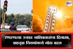 Nashik Traffic News: नाशिककरांना उन्हापासून मोठा दिलासा! दुपारच्या वेळी ‘हे’ 14 सिग्नल राहणार बंद; वाहतूक विभागाचा मोठा निर्णय