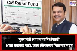 CM Relief Fund: मुख्यमंत्री सहाय्यता निधी मिळवणे  झालं अधिक सोपं; आता थेट एका क्लिकवर मिळणार मदत