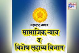 सामाजिक न्याय विभागाचे विविध पुरस्कार जाहीर; 10 जून रोजी वितरण सोहळा