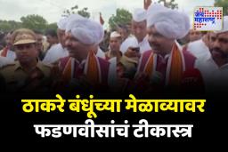 ‘विजयी सोहळा नाही रडगाणं’; ठाकरे बंधूंच्या मेळाव्यावर फडणवीसांचं टीकास्त्र