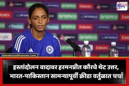 IND vs PAK: T-20 विश्वचषकात पाकिस्तानविरुद्धच्या सामन्यात टीम इंडिया हस्तांदोलन करणार का? कर्णधार हरमनप्रीतने दिलं उत्तर