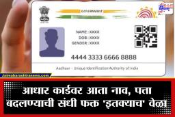 Aadhaar Card Update:  UIDAI चे हे नवीन नियम माहीत आहेत का?  आता आधार कार्डमध्ये नाव आणि जन्मतारीख येणार पण…