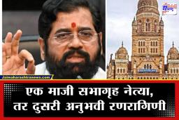BMC Deputy Mayor: उपमहापौरपदाच्या शर्यतीत कोणाचं पारडं जड? मुंबईच्या उपमहापौरपदासाठी शिंदे गटात मोठी खलबतं