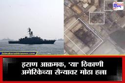 Iran Attck on US Navy : अमेरिका हादरलं! इराणचा आतापर्यंतचा मोठा हल्ला, 21 जवान मारले गेल्याची शक्यता