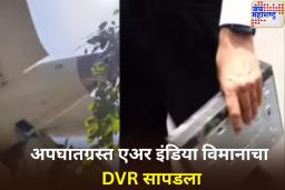 अपघातग्रस्त एअर इंडिया विमानाचा DVR सापडला; अपघाताचे कारण समजण्यास होणार मदत? काय आहे या उपकरणाची खासियत?