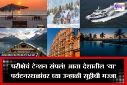 Summer Trip: या उन्हाळ्यात आठवणींचा खजिना जमा करा, देशातील सुंदर ठिकाणांना भेट द्या!