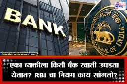 RBI Rules for Bank Accounts: तुमच्याकडे एकापेक्षा जास्त बँक खाती आहेत का? तर मग वेळीच सावध व्हा; ‘हे’ 5 धोके रिकामा करू शकतात तुमचा खिसा
