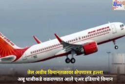 तेल अवीव विमानतळावर क्षेपणास्त्र हल्ला; अबू धाबीकडे वळवण्यात आले एअर इंडियाचे विमान