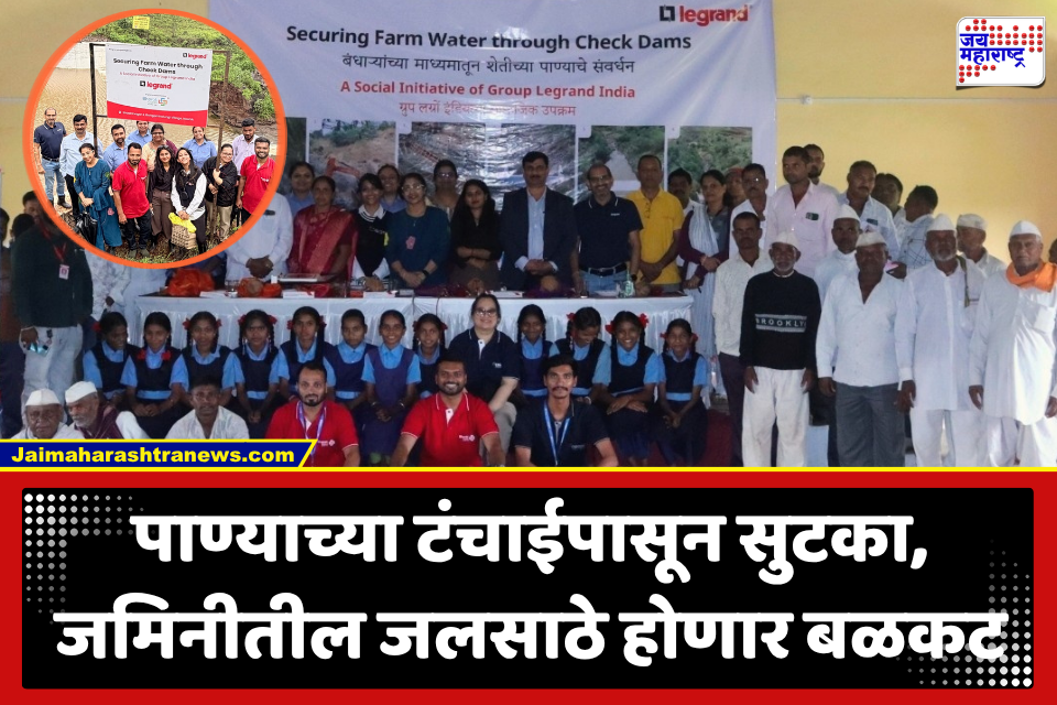Lagron Group India : ग्रामीण भागातील जलसुरक्षेला बळकटी; लग्रों समूह इंडियाने पूर्ण केला नाशिकमधील बंधारा प्रकल्प