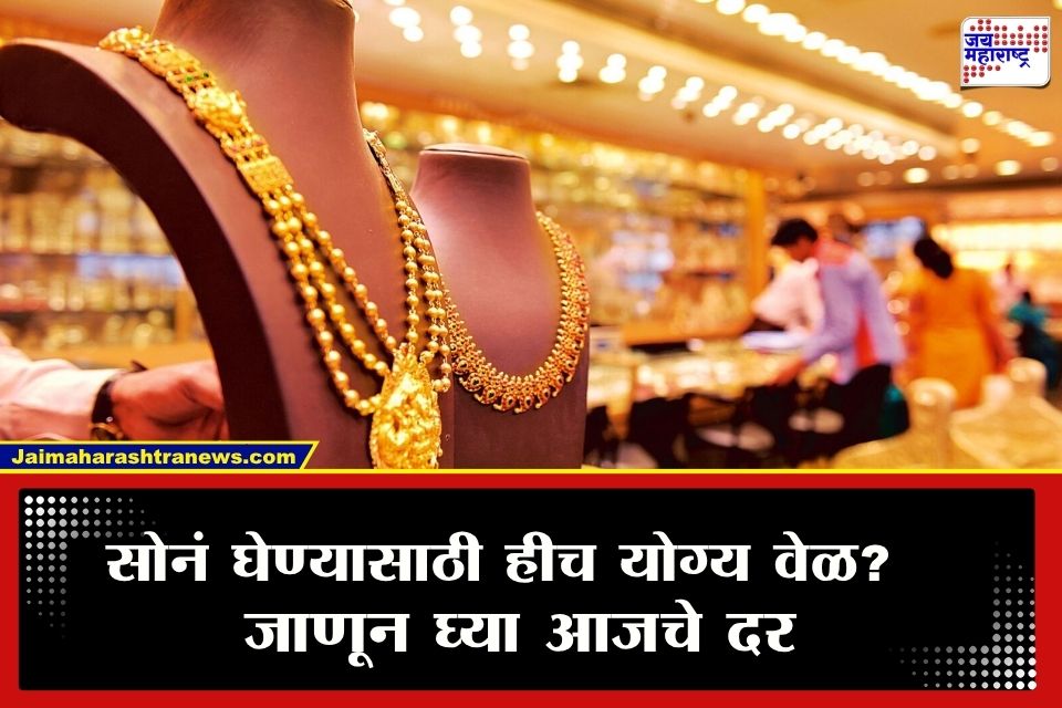 Gold Price Today: सोनं खरेदीदारांसाठी मोठी बातमी! आजचा भाव पाहूनच करा खरेदी; तुमच्या शहरातील 24,22 आणि 18 कॅरेटचे दर जाणून घ्या