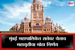 BMC Budget 2026: मुंबईकरांच्या विकासासाठी BMC च्या तिजोरीचे कुलूप उघडले; महापालिकेच्या 36 हजार कोटींच्या ठेवी मोडणार