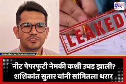 NEET Paper Leak Case: व्हायरल PDF अन् 29 प्रश्नांचे गूढ… सिकरच्या शशिकांत सुतार यांनी कसा केला नीट पेपरफुटीचा पर्दाफाश?