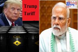 Trump Tariff वर भारताची खेळी! रशियाकडून घेत असलेल्या Crude Oil बाबत मोठा निर्णय; सगळं जग अचंबित