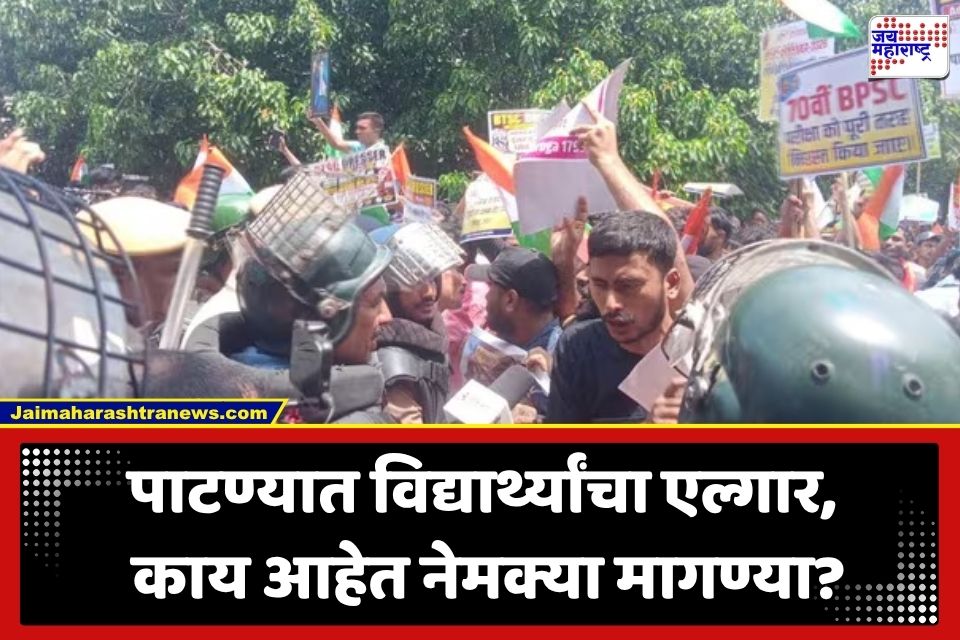 BPSC Paper Leak Row: पाटण्यात विद्यार्थ्यांचा उद्रेक; मुख्यमंत्र्यांच्या निवासाला घेराव घालण्याचा प्रयत्न, बॅरिकेड्स तोडून पोलिसांशी झटापट