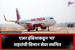 Air India Flights Cancellation: एअर इंडियाचा मोठा निर्णय; ‘या’ मार्गावरील 100 फेऱ्या रद्द; प्रवाशांना मोठा फटका