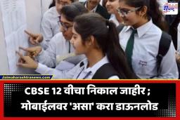 CBSE 12th Result Declared: CBSE इयत्ता 12 वीचे निकाल जाहीर; देशातील 85.20 टक्के विद्यार्थी उत्तीर्ण, ‘असा’ तपासा तुमचा निकाल