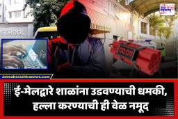 Gujarat Bomb Scare : अहमदाबाद – वडोदरातील या शाळांना बॉम्बने उडवण्याची धमकी; ई मेलद्वारे धमकी मिळाल्याची शिक्षण अधिकाऱ्याची माहिती