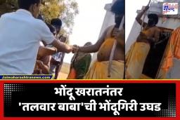 Talwar Baba : अंगात संचार येतो, हातात तलवार घेवून भक्तांना भुलथापा मारतो; भोंदू खरातनंतर आणखी एका भोंदूबाबाचा कारनामा समोर