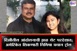 Nimisha Pradhan Trolled : धर्मेंद्र प्रधान यांच्या मुलीला ऑनलाईन ट्रोलिंगचा फटका; राजीनाम्यावरून कमेंटस येऊ लागल्यामुळे निमिषा प्रधानने सोडले इन्स्टाग्राम