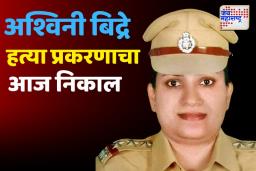 अश्विनी बिद्रे हत्या प्रकरणाचा आज निकाल, कुरुंदकरसह तिघांना शिक्षा सुनावली जाणार