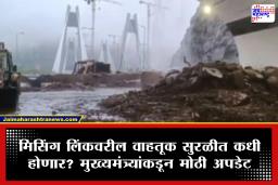 Missing Link Landslide Update : मुंबई-पुणे एक्सप्रेसवेवर दरड कोसळल्याने ‘मिसिंग लिंक’ वरील वाहतूक ठप्प; इतक्या तासांत सुरू होणार रस्ता
