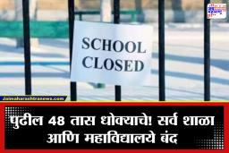 Rain Alert: पुढील 48 तास धोक्याचे!  सर्व शाळा आणि महाविद्यालये बंद; विद्यार्थ्यांच्या सुरक्षिततेसाठी मोठा निर्णय