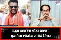 Shwetank Tambe Death : ठाकरेंच्या युवासेनेचं तडफदार नेतृत्व हरपलं! 30 व्या वाढदिवसानंतर आठवड्यातच श्वेतांक तांबेचा अपघाती अंत