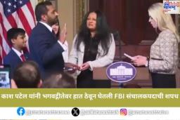 भारतीय वंशाचे Kash Patel बनले FBI प्रमुख; भगवद्गीतेवर हात ठेवून घेतली शपथ