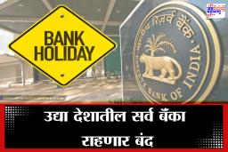 1st May Bank Holiday: उद्या महाराष्ट्रातीलच नाही तर देशातील सर्व बॅंका राहणार बंद,  RBI ने सरसकट का दिली सु्ट्टी?
