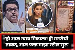 ‘पाच हजार फेरीवाल्यांचा बंद, फक्त माझा स्टॉल सुरू, ही मनसेची ताकद’; मराठमोळ्या एकताने मानले राज ठाकरेंचे आभार