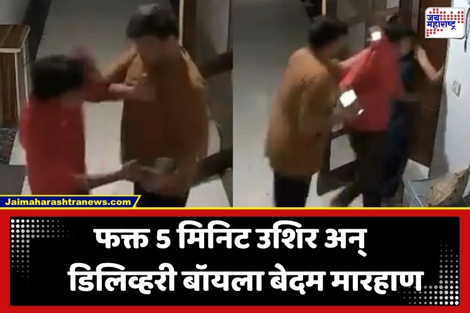 Delivery Boy Beaten Up : पिझ्झा द्यायला 5 मिनिटं उशिर झाल्याने डिलिव्हरी बॉयला घरात ओढून बेदम मारहाण; संतापजनक घटनेचा व्हिडीओ व्हायरल